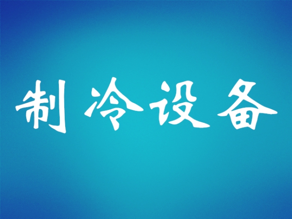 多聯(lián)機(jī)壓縮機(jī)常見損壞原因和預(yù)防